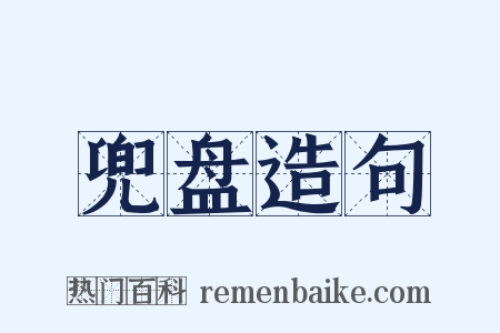 兜盘造句是什么意思的图片